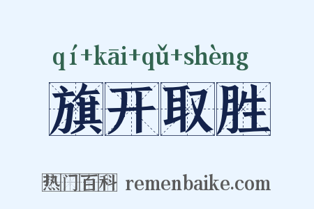 旗开取胜是什么意思的图片